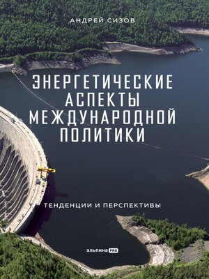 cover image of Энергетические аспекты международной политики